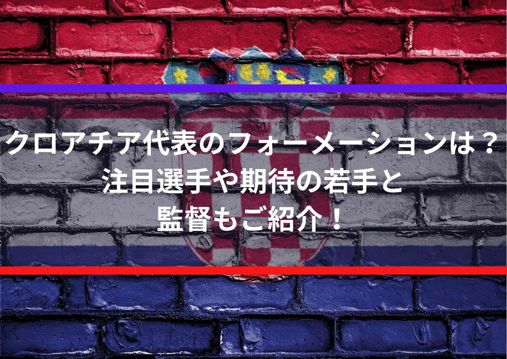 クロアチア代表のフォーメーションは 注目選手や期待の若手と監督もご紹介 Center Circle