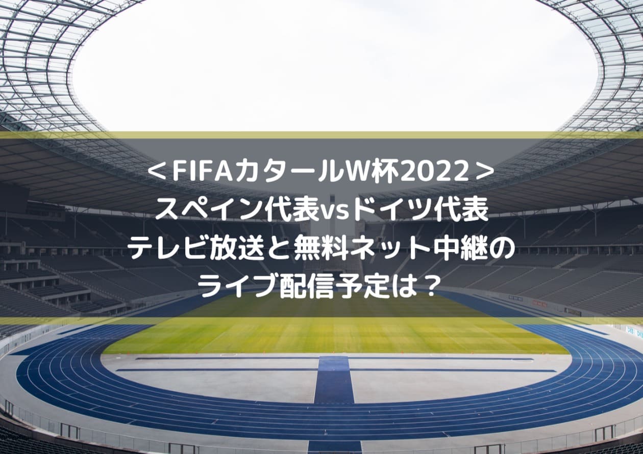 スペインvsドイツのテレビ放送と無料ネット中継のライブ配信予定は Fifaカタールw杯22 Center Circle