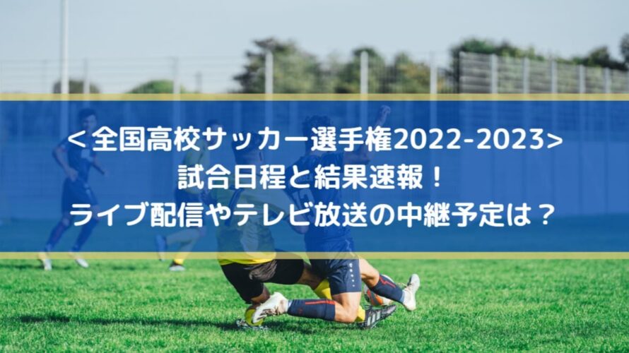 全国高校サッカー選手権23結果速報 ライブ配信やテレビ放送の中継予定は Center Circle