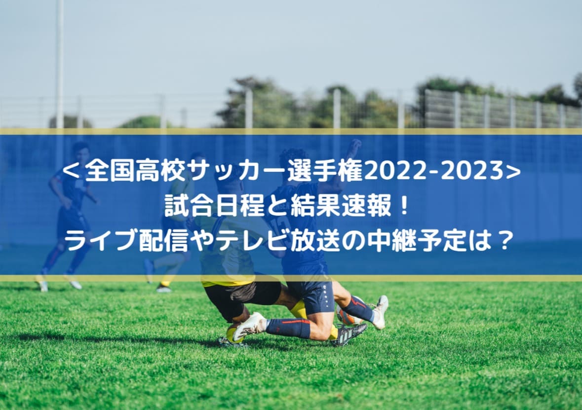 全国高校サッカー選手権23結果速報 ライブ配信やテレビ放送の中継予定は Center Circle