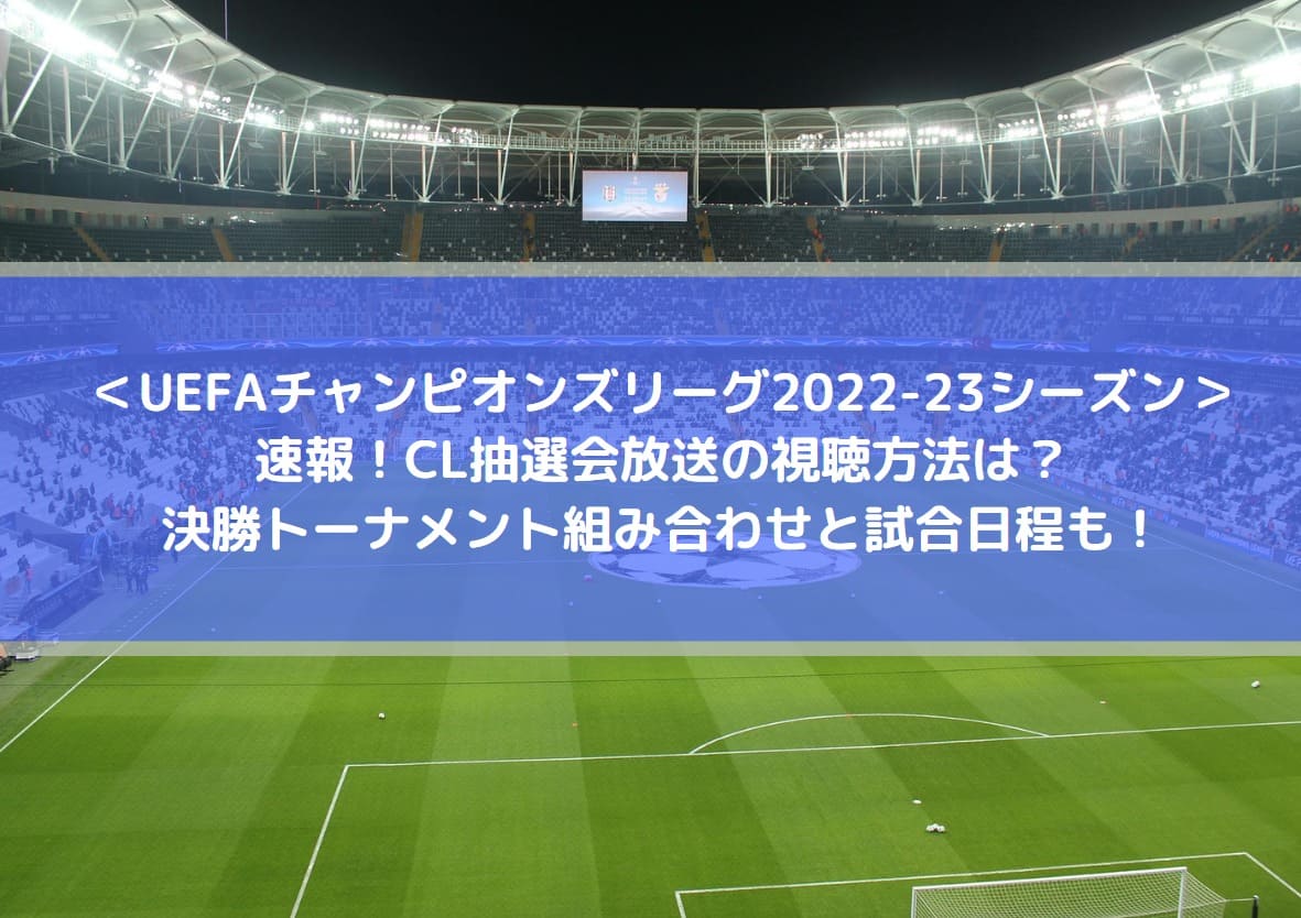 速報 Cl抽選会放送の視聴方法は 決勝トーナメント組み合わせと試合日程も 22 23シーズン Center Circle