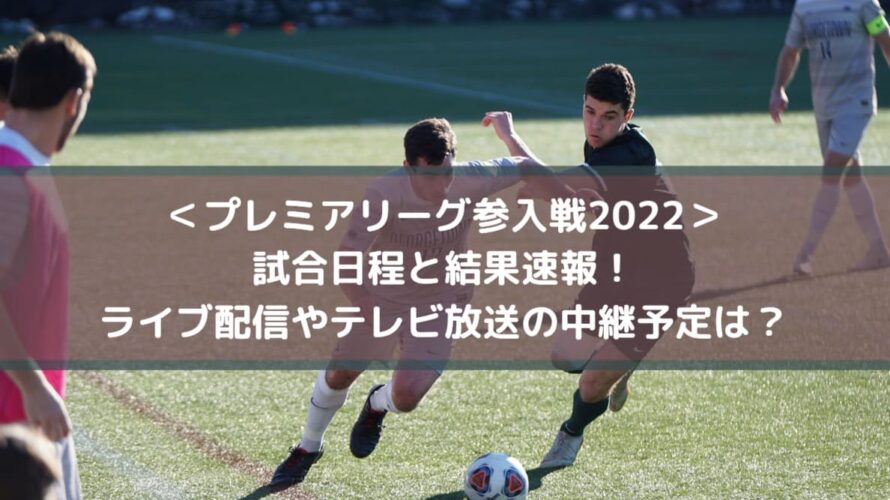 プレミアリーグ参入戦22速報 ライブ配信やテレビ放送の中継予定は Center Circle