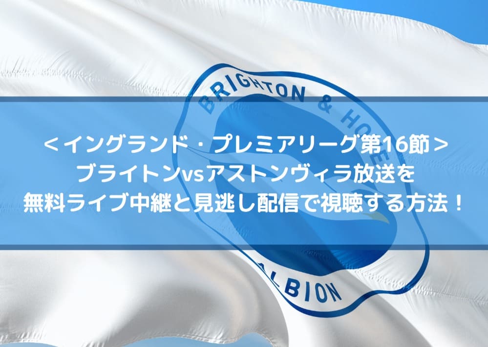 ブライトンvsアストンヴィラ放送を無料ライブ中継と見逃し配信で視聴する方法 Center Circle