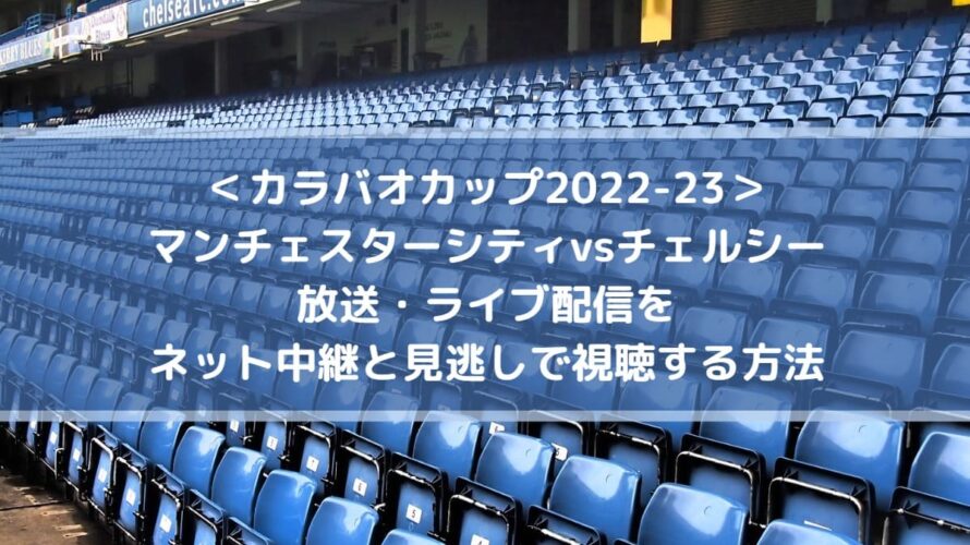 カラバオカップ シティvsチェルシー放送 ライブ配信をネット中継と見逃しで視聴する方法 Center Circle