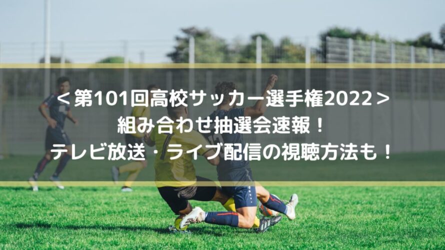 高校サッカー選手権22組み合わせ抽選会速報 テレビ放送 ライブ配信の視聴方法も Center Circle