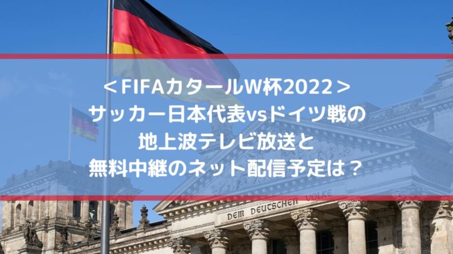 サッカー日本代表ドイツ戦の地上波テレビ放送と無料中継のネット配信予定は Center Circle