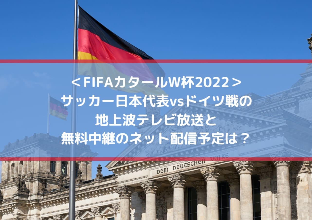 サッカー日本代表ドイツ戦の地上波テレビ放送と無料中継のネット配信予定は Center Circle