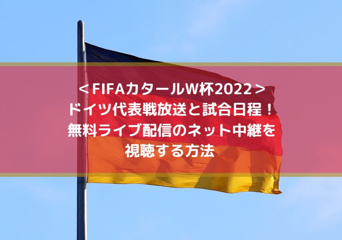 ドイツ代表戦放送と試合日程 無料ライブ配信のネット中継を視聴する方法 Fifaカタールw杯22 Center Circle