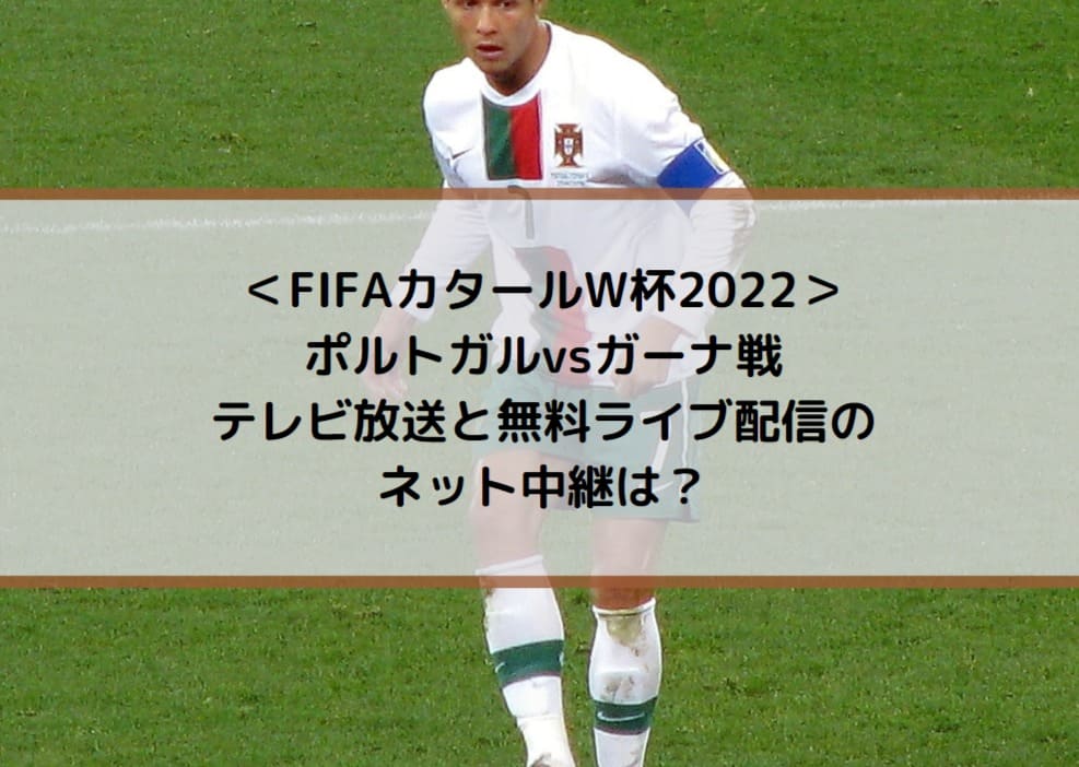 ポルトガルvsガーナ戦テレビ放送と無料ライブ配信のネット中継は Fifaカタールw杯22 Center Circle