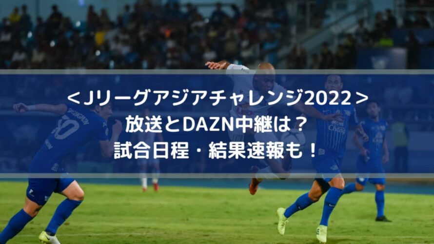 Jリーグアジアチャレンジ22放送とdazn中継は 日程 結果速報も Center Circle