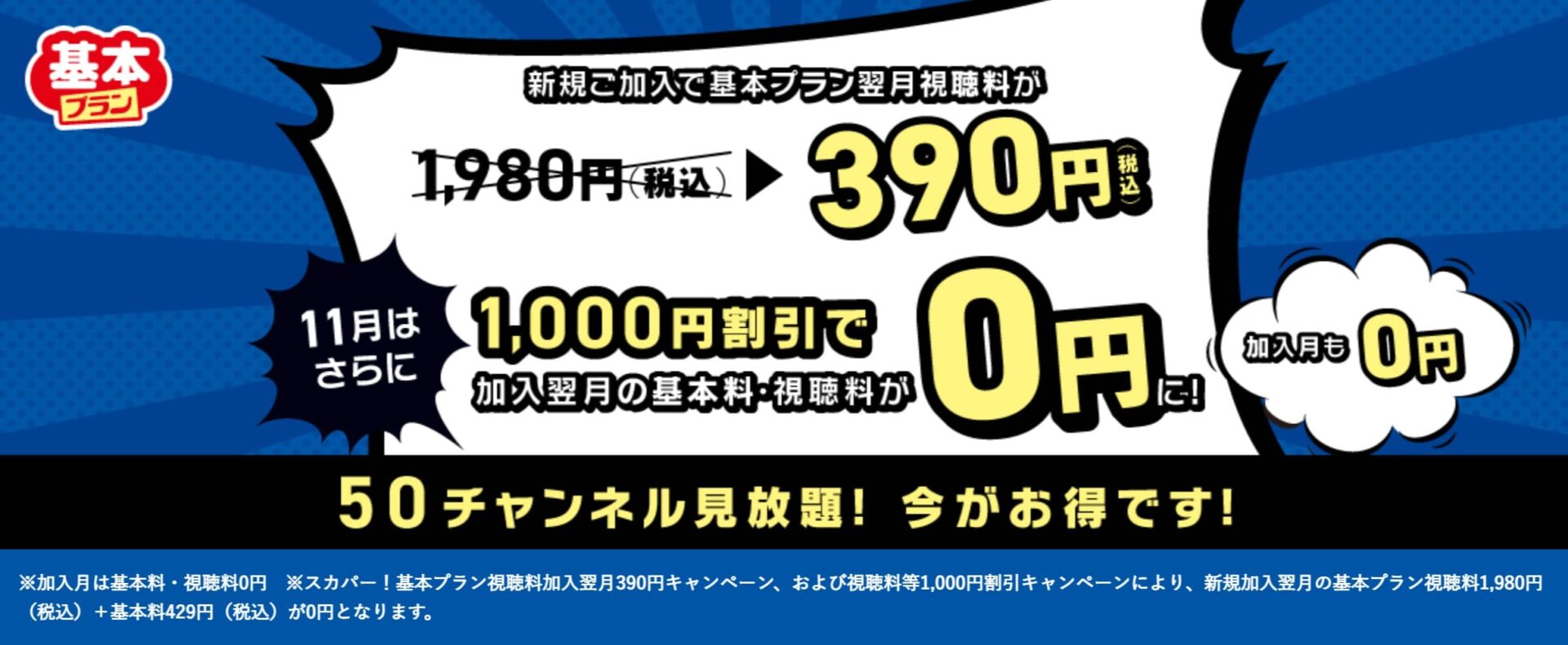 スカパー！基本プラン視聴料加入翌月390円キャンペーン｜スカパー！
