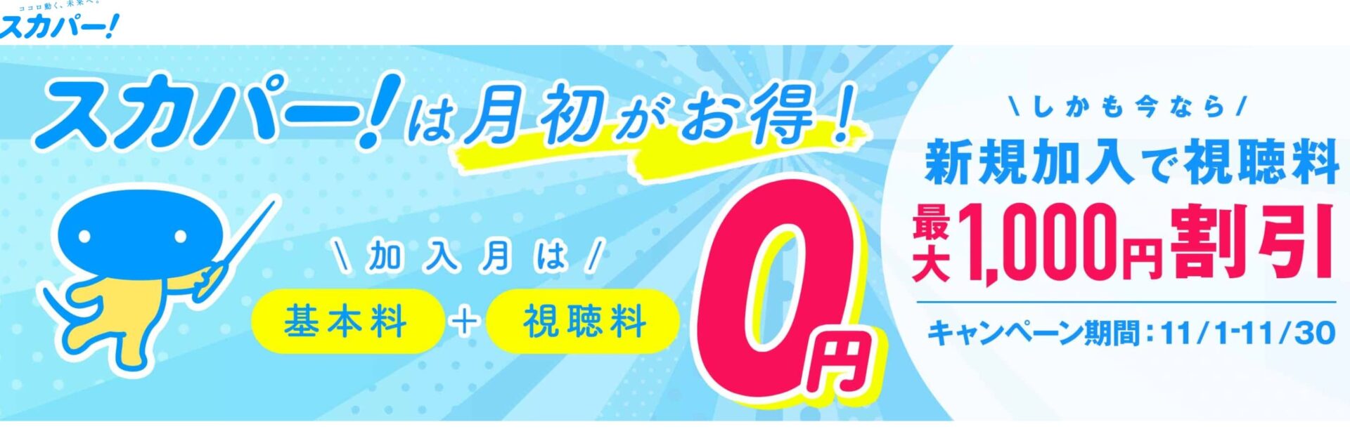 スカパー＿１０００円割引キャンペーン