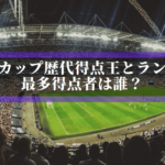 ワールドカップ歴代得点王とランキング！最多得点者は誰？