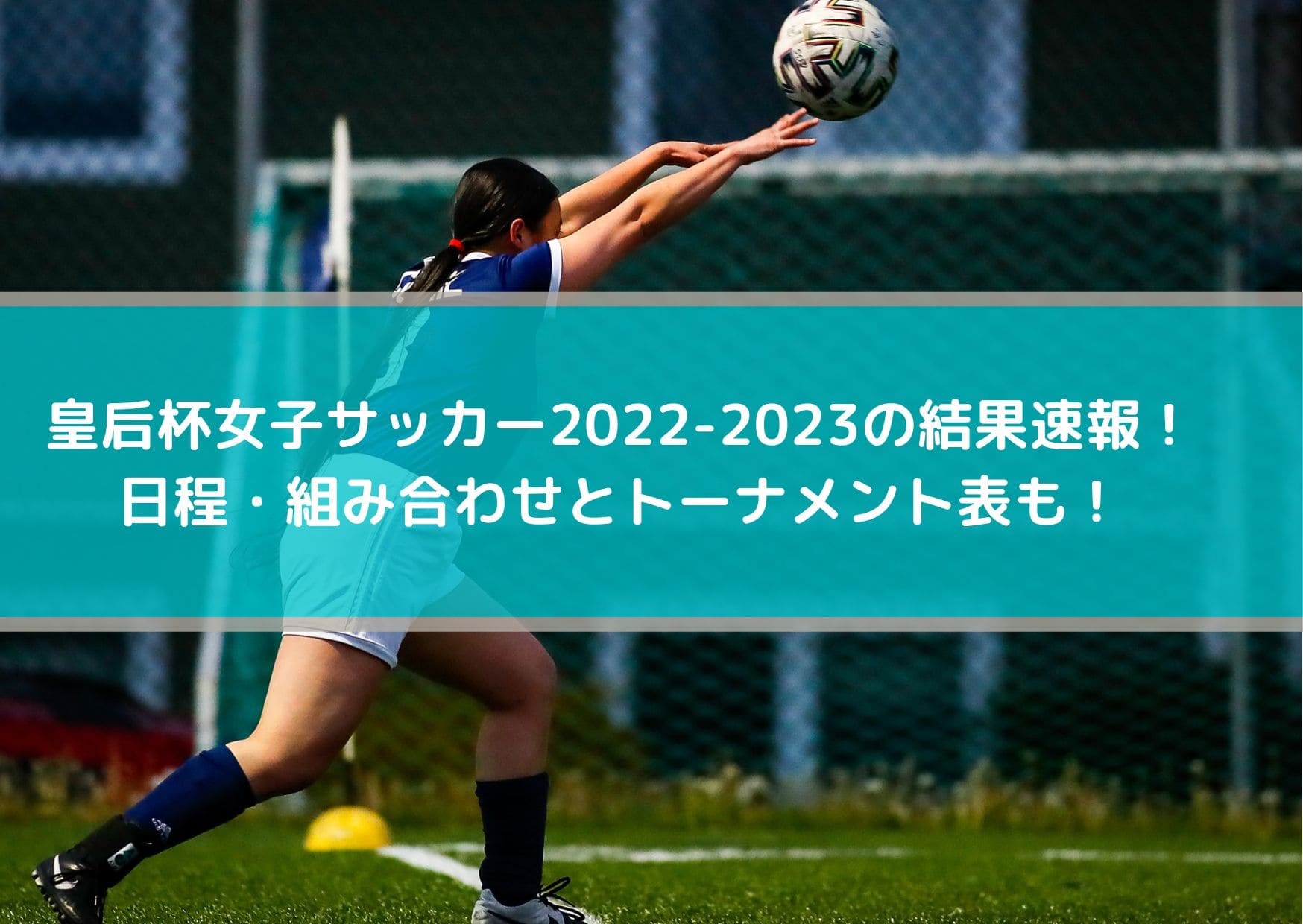皇后杯女子サッカー2022-2023の結果速報！日程・組み合わせとトーナメント表も！