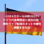 ドイツ代表戦放送と試合日程！無料ライブ配信のネット中継を視聴する方法 | FIFAカタールW杯2022