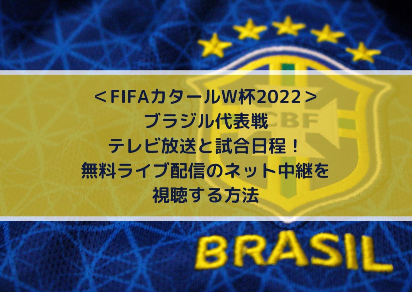 ＜FIFAカタールW杯2022＞ブラジル代表戦テレビ放送と試合日程！無料ライブ配信のネット中継を視聴する方法