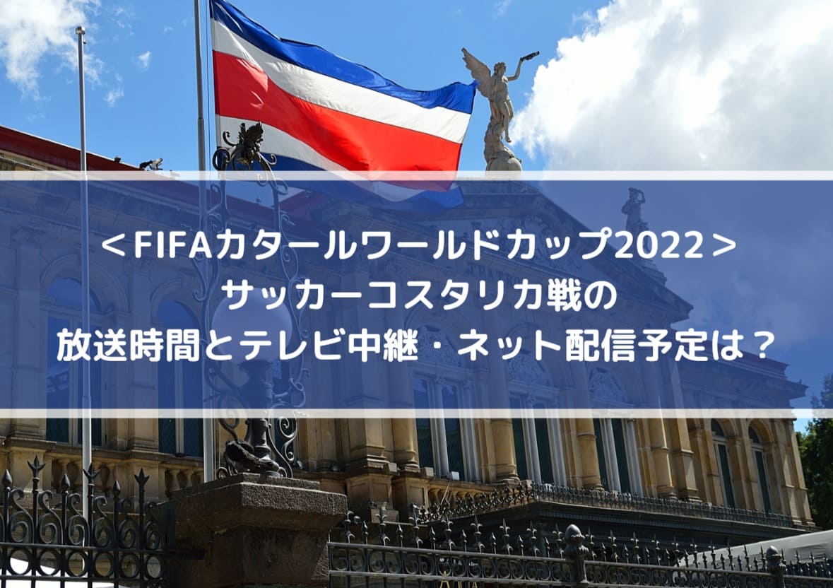 サッカー日本vsコスタリカ戦の放送時間とテレビ中継・ネット配信予定は？