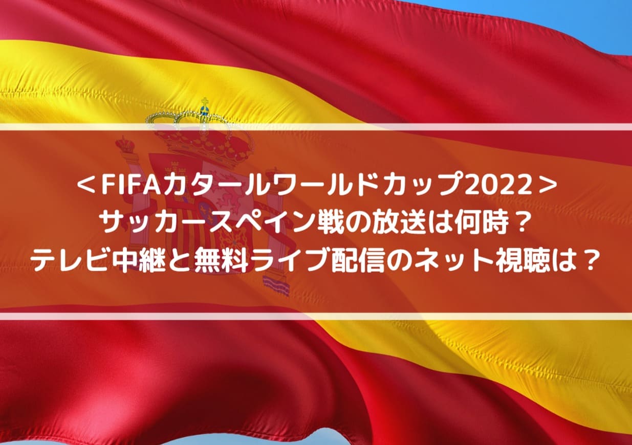 ＜FIFAカタールワールドカップ2022＞サッカースペイン戦の放送は何時？テレビ中継と無料ライブ配信のネット視聴は？