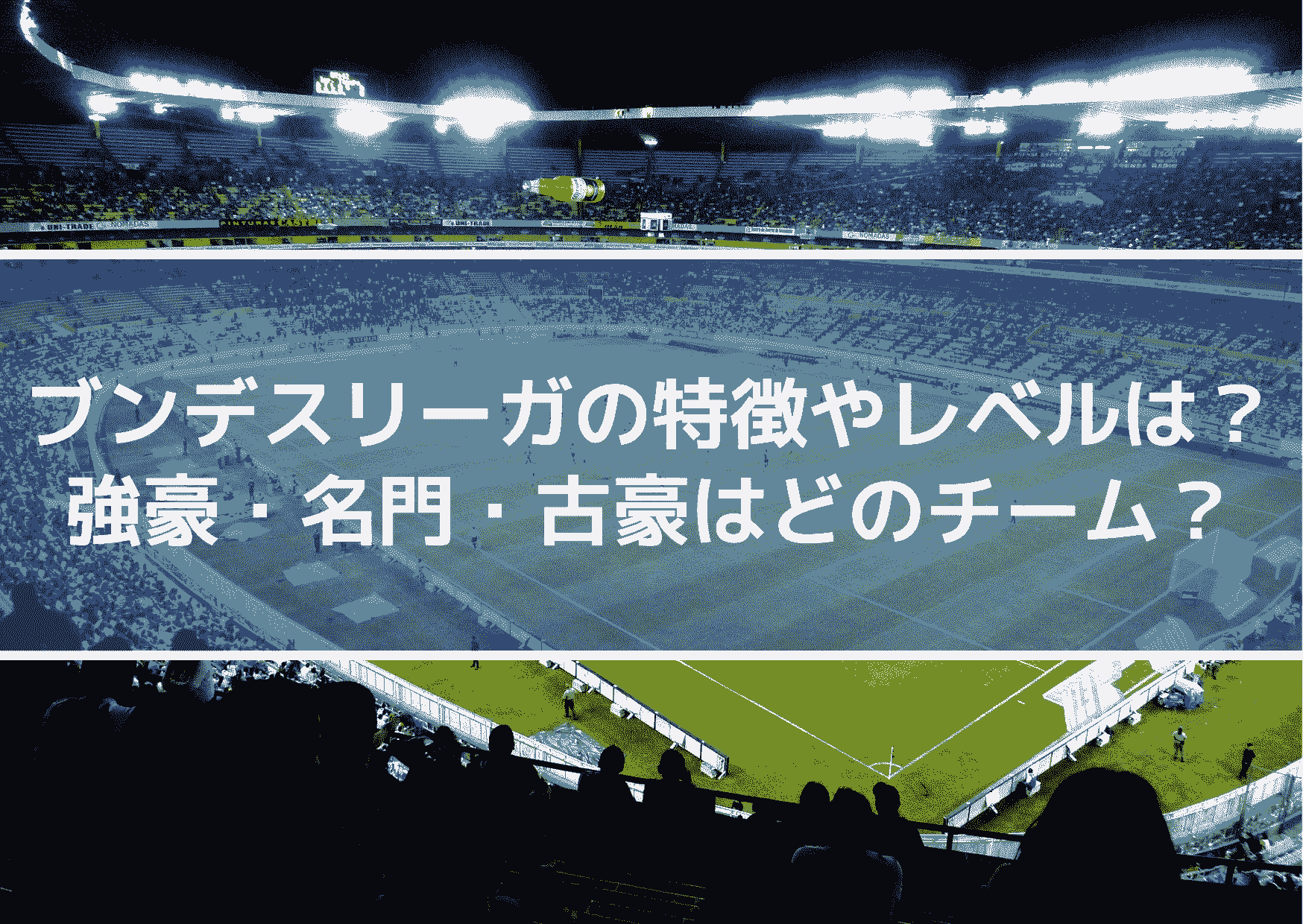 ブンデスリーガの特徴やレベルは 強豪 名門 古豪はどのチーム Center Circle