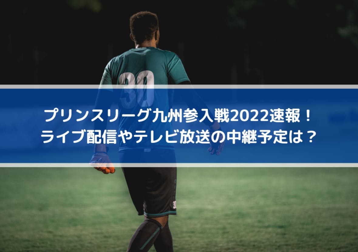 プリンスリーグ九州参入戦22速報 ライブ配信やテレビ放送の中継予定は Center Circle