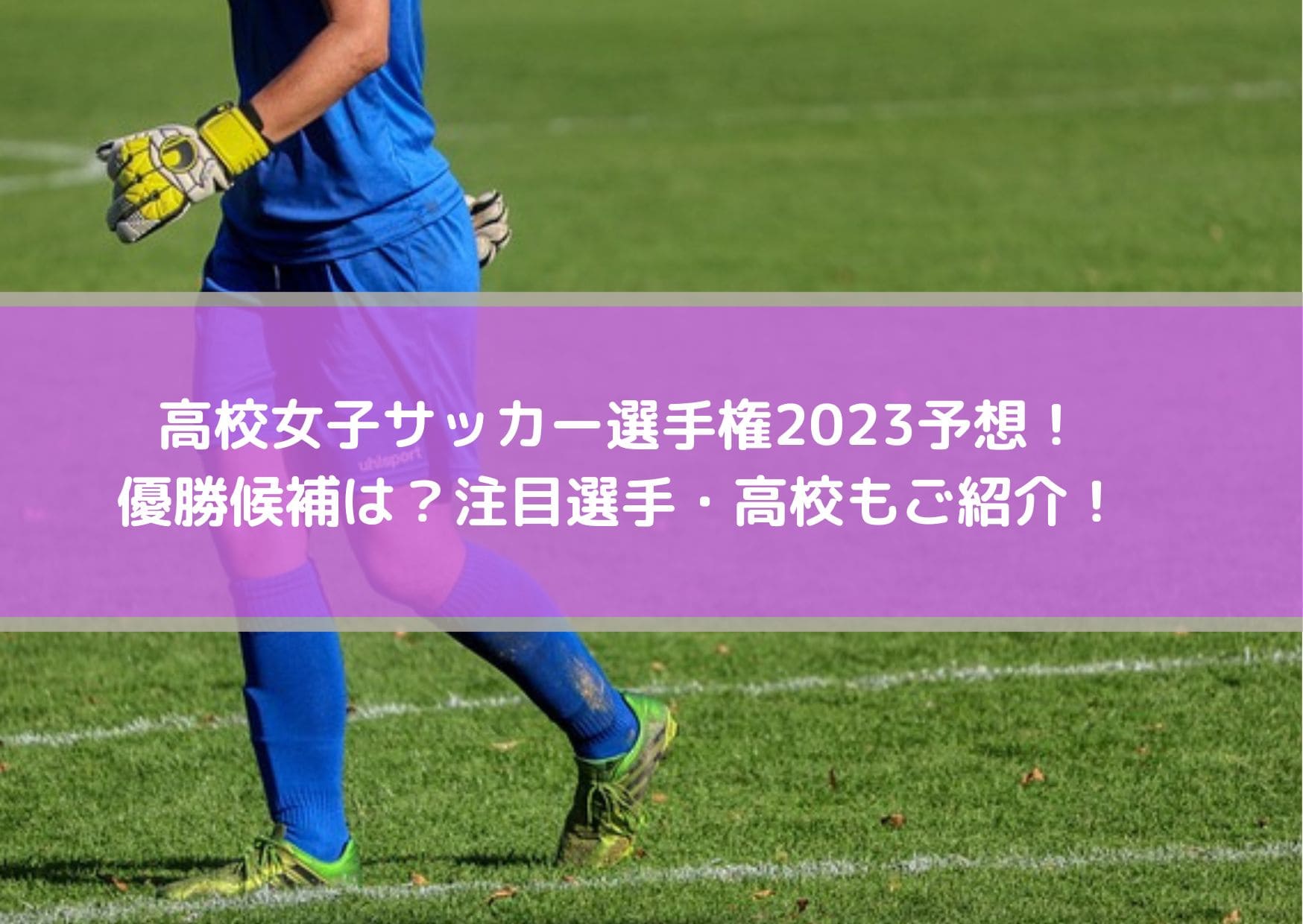 高校女子サッカー選手権23予想 優勝候補は 注目選手 高校もご紹介 Center Circle