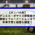 ダニエル・ポヤトス新監督の戦術とフォーメーションは？年俸予想と経歴も調査！