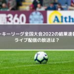ルーキーリーグ全国大会2022の結果速報！ライブ配信の放送は？
