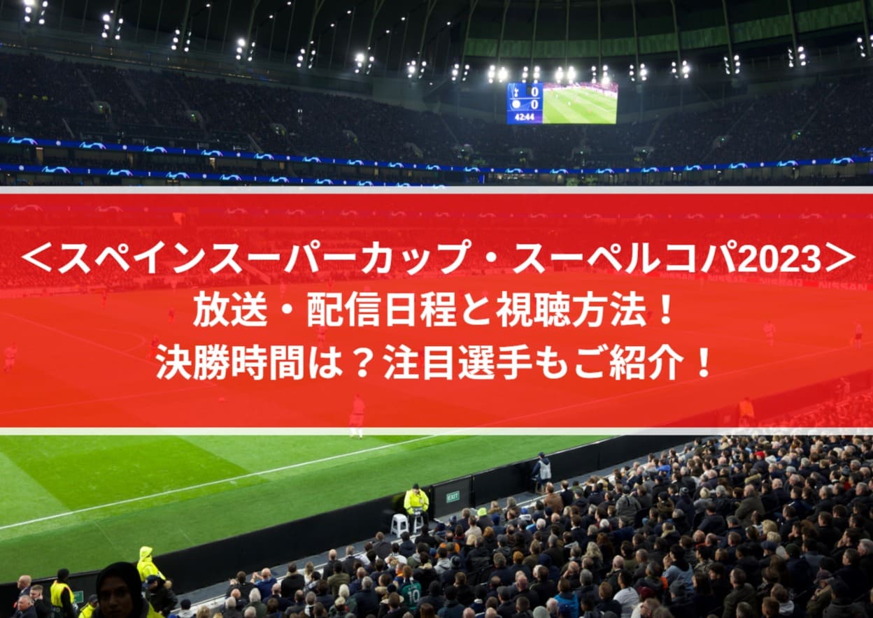 スーペルコパ23放送 配信日程と視聴方法 決勝時間は 注目選手もご紹介 スペインスーパーカップ Center Circle