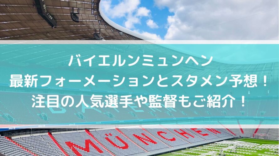 バイエルンミュンヘン最新フォーメーションとスタメン予想 注目の人気選手や監督もご紹介 Center Circle