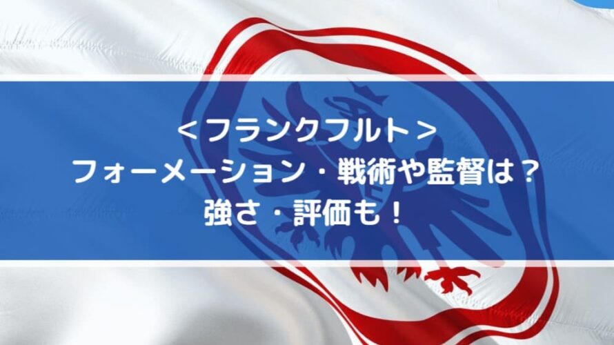 フランクフルトのフォーメーション・戦術や監督は？強さ・評価も！
