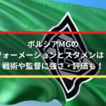 ボルシアMGのフォーメーションとスタメンは？戦術や監督に強さ・評価も！