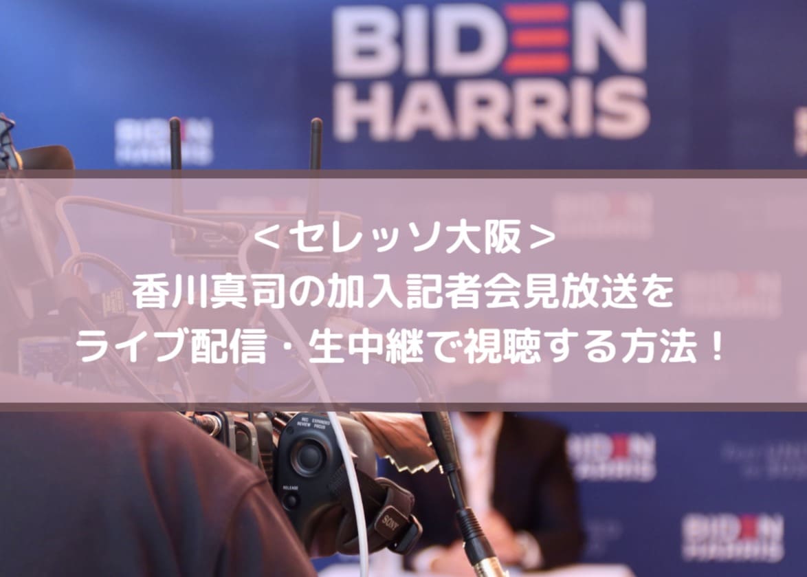 香川真司の加入記者会見放送をライブ配信 生中継で視聴する方法 Center Circle