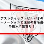 ビルバオのフォーメーションと注目の有名選手や外国人に監督も！