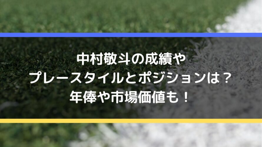 中村敬斗の成績やプレースタイルとポジションは？年俸や市場価値も！