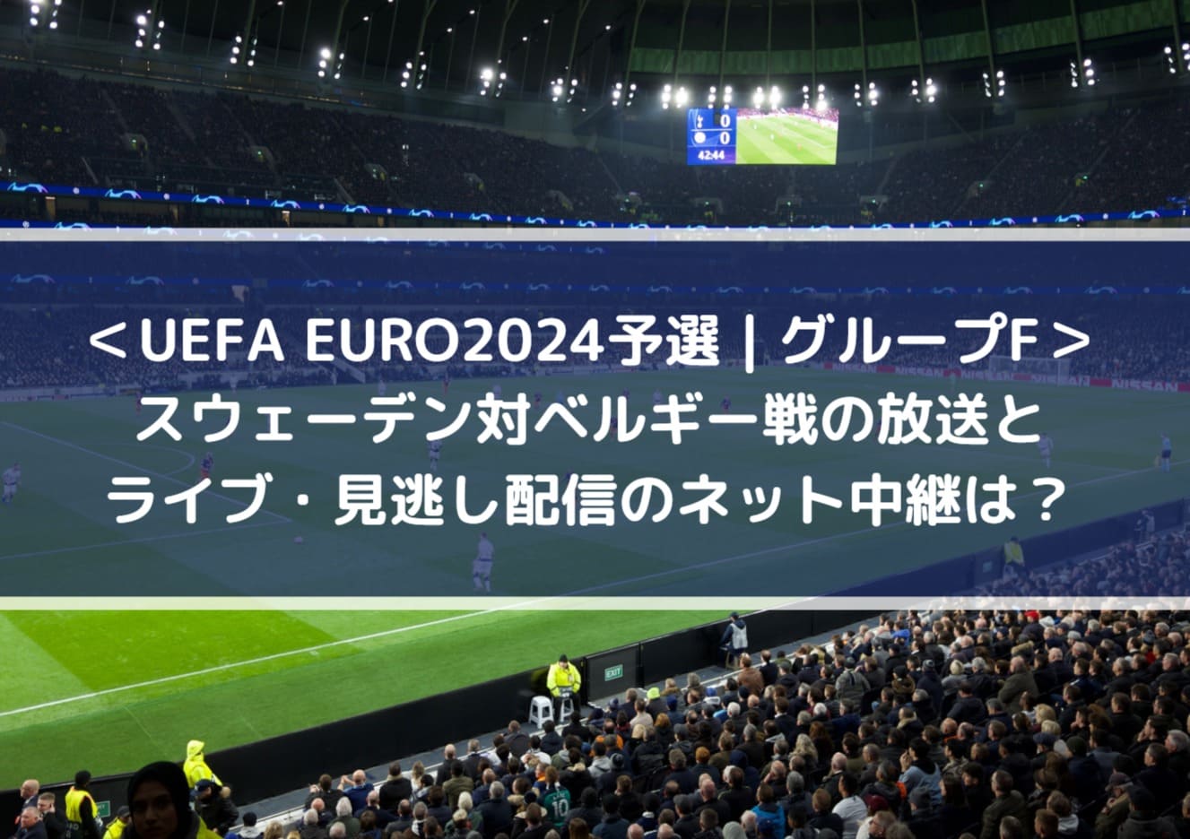 ＜UEFA EURO2024予選_グループF＞スウェーデン対ベルギー戦の放送とライブ・見逃し配信のネット中継は？