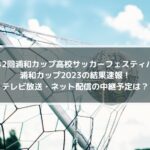 浦和カップ2023の結果速報！テレビ放送・ネット配信の中継予定は？