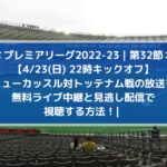 ニューカッスル対トッテナム放送を無料ライブ配信と見逃しで視聴する方法！| プレミアリーグ第32節