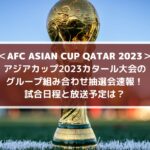 アジアカップ2023組み合わせ抽選会速報！日程と放送予定は？ | カタール大会