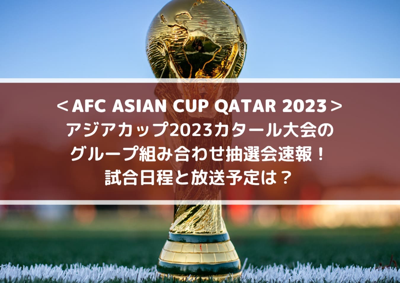 アジアカップ2023組み合わせ抽選会速報！日程と放送予定は？カタール大会