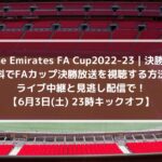 無料でFAカップ決勝放送を視聴する方法！ライブ中継と見逃し配信で！| The Emirates FA Cup