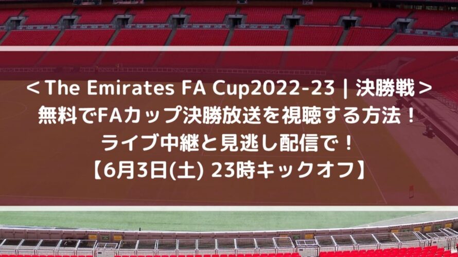 無料でFAカップ決勝放送を視聴する方法！ライブ中継と見逃し配信で！| The Emirates FA Cup