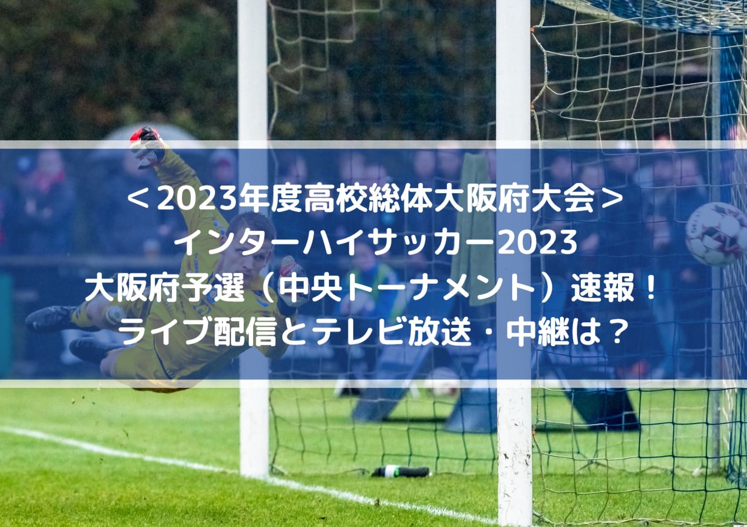 インターハイサッカー2023大阪予選速報！ライブ配信とテレビ放送・中継は？