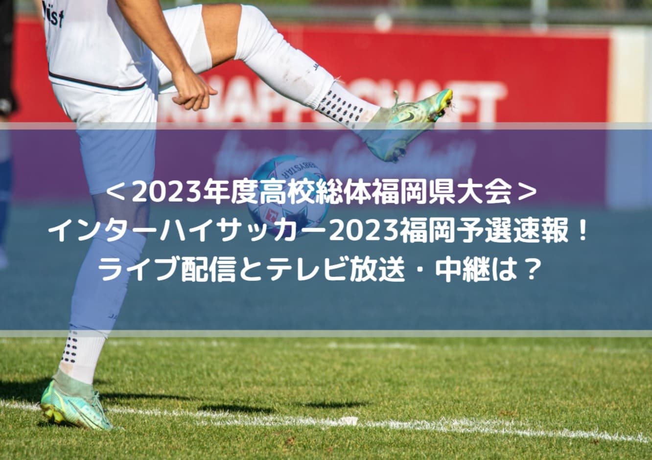 インターハイサッカー2023福岡予選速報！ライブ配信とテレビ放送・中継は？