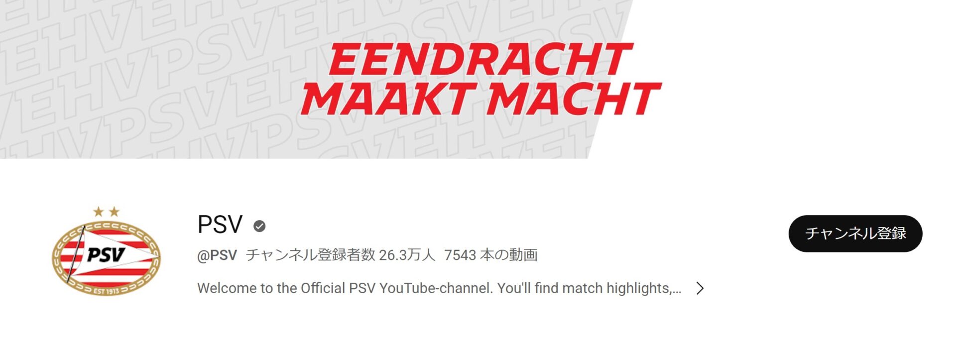 PSV公式YouTubeチャンネル画像