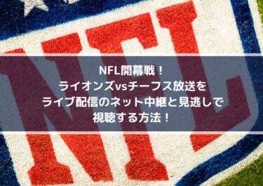 NFL Game Passがプレシーズン全試合を『無料』ライブ＆見逃し配信