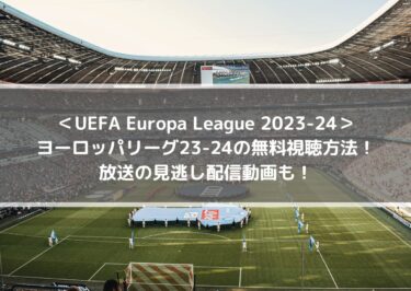 ヨーロッパリーグ23-24の無料視聴方法！放送の見逃し配信動画も！ | UEFA Europa League