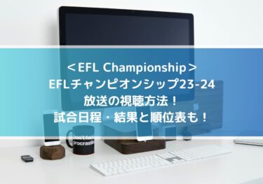 EFLチャンピオンシップ23-24放送の視聴方法！日程・結果と順位表も！