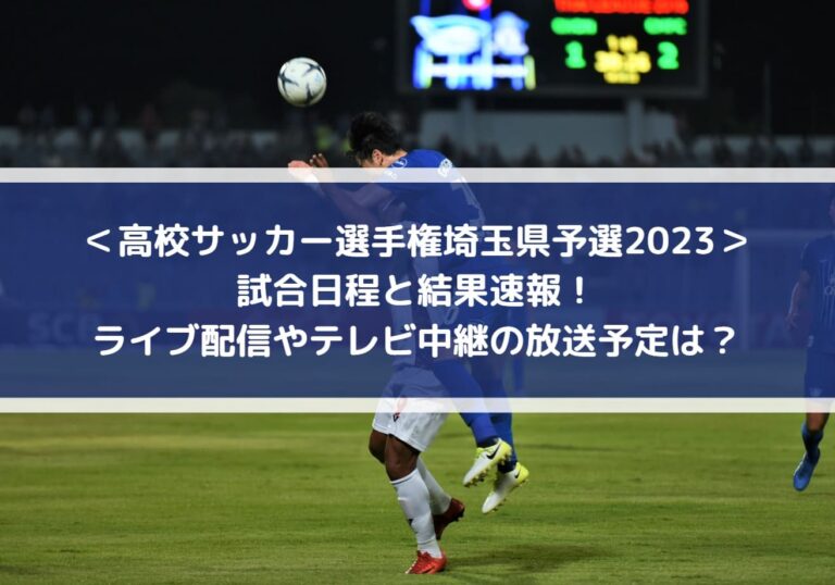 高校サッカー選手権埼玉県予選2023の結果速報！ライブ配信やテレビ中継の放送予定は？