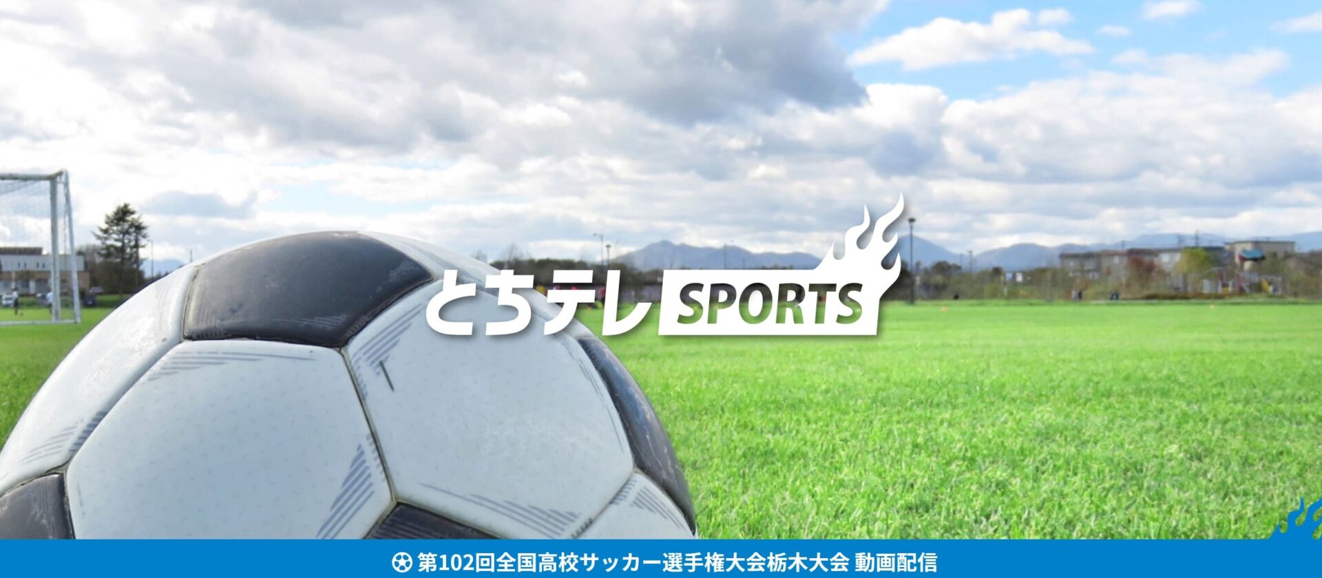 高校サッカー選手権栃木県予選＿とちテレスポーツの特設サイト