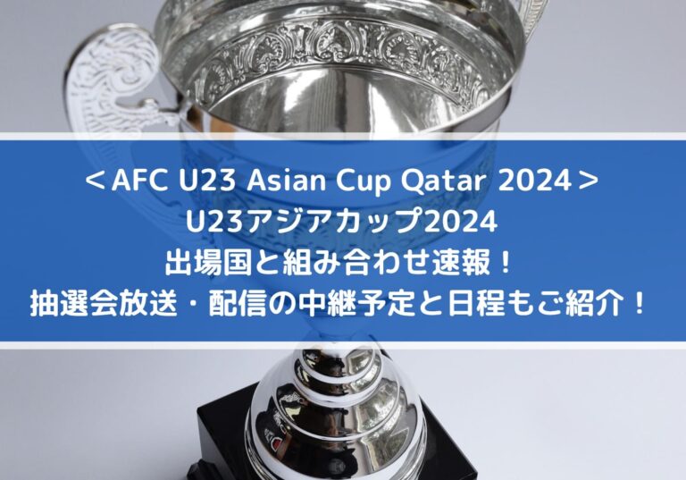 【サッカー】U-22日本代表、アジア杯組み合わせ決定！韓国、UAE、中国との激戦必至